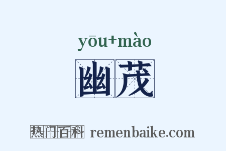 幽茂是什么意思的图片